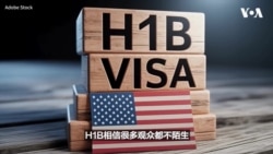 H-1B签证或迎重大变化：申请费拟超过10万美元，留美宽限期恐取消？