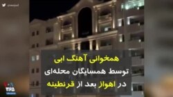 کرونا در ایران | همخوانی آهنگ ابی توسط همسایگان محله‌ای در اهواز بعد از قرنطینه