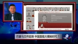 焦点对话：巴拿马文件延烧，中国面临大揭秘时代？