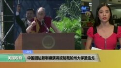 VOA连线：中国因达赖喇嘛演讲或制裁加州大学圣迭戈