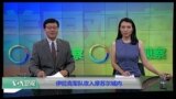VOA卫视(2016年11月2日 美国观察)