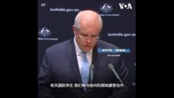 莫里森：澳大利亚并没有做任何损害对华关系的事