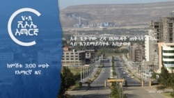 ከምሽቱ 3:00 የአማርኛ ዜና