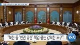 [VOA 뉴스] “영국 브렉시트 후 ‘대북 제재’ 강화 필요”