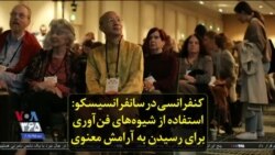 کنفرانسی در سانفرانسیسکو: استفاده از شیوه‌های فن‌آوری برای رسیدن به آرامش معنوی