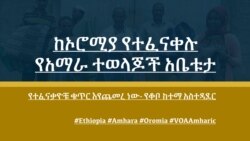 ከኦሮሚያ የተፈናቀሉ የአማራ ተወላጆች አቤቱታ