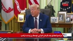 بخش سوم - پوشش ویژه | اظهارات پرزیدنت ترامپ در مراسم امضای چند فرمان اجرایی در کاخ سفید
