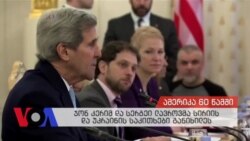 ამერიკა 60 წამში 12-15-2015