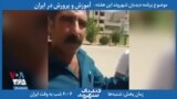 بخشی از برنامه دیدبان شهروند | گلایه یک پدر: از کجا هزینه تحصیل دو فرزندم را تهیه کنم؟