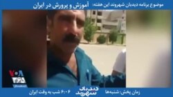 بخشی از برنامه دیدبان شهروند | گلایه یک پدر: از کجا هزینه تحصیل دو فرزندم را تهیه کنم؟