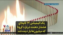 یک انیمیشن ۱۲ ثانیه‌ای هشدار دهنده درباره کرونا که میلیون‌ها بار دیده شد