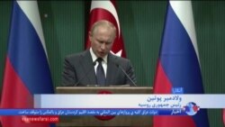 توافق روسیه و ترکیه بر سر ایجاد یک منطقه «کاهش تنش» در ادلب سوریه