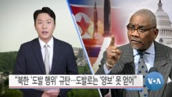 [VOA 뉴스] “북한 ‘도발 행위’ 규탄…도발로는 ‘양보’ 못 얻어”