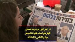 در اسرائیل مردم به صدور کیفرخواست علیه نتانیاهو چه واکنشی داشته‌اند