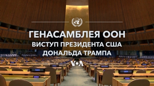 Виступ президента Дональда Трампа на Генасамблеї ООН. З перекладом українською - вересень 23, 2026