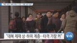 [VOA 뉴스] “북한 경제 ‘제재∙코로나’ 타격…외환 보유 급감”