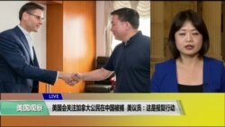 VOA连线(李逸华)：美国会关注加拿大公民在中国被捕，美议员：这是报复行动