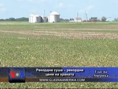 Рекордна суша – рекордни цени на храната