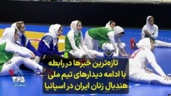 تازه‌ترین خبرها در رابطه با ادامه دیدارهای تیم ملی هندبال زنان ایران در اسپانیا
