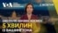 5 хвилин із Вашингтона. Компенсації за обстріли РФ. Удари України по НПЗ 