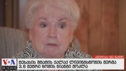 ამერიკა 60 წამში, 19 სექტემბერი 2018