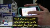 تعطیلی مدارس در کرونا؛ والدین چه می‌توانند برای دانش‌آموزان‌شان انجام دهند