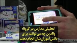 تعطیلی مدارس در کرونا؛ والدین چه می‌توانند برای دانش‌آموزان‌شان انجام دهند