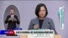 VOA连线(齐勇明)：台湾2020总统候选人第二轮政见发表会内容更为充实