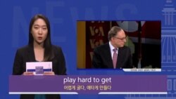 [Speak Easy] 애타게 만들다 'Play hard to get'