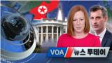 [VOA 뉴스 투데이] 2021년 10월 20일