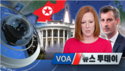 [VOA 뉴스 투데이] 2021년 10월 20일