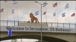 یروشلم میں امریکی سفارت خانے کا افتتاح