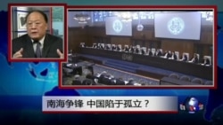 焦点对话：南中国海争锋，中国陷于孤立？