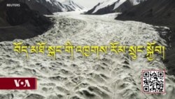 བོད་མཐོ་སྒང་གི་ས་འཁྱག་དང་འཛམ་གླིང་གི་ཁོར་ཡུག