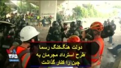 دولت هنگ‌کنگ رسما طرح استرداد مجرمان به چین را کنار گذاشت