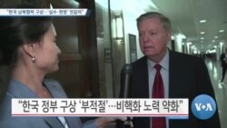 [VOA 뉴스] “한국 남북협력 구상…‘실수·현명’ 엇갈려”