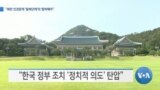 [VOA 뉴스] “북한 인권문제 ‘탈북단체’와 협력해야”