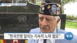 [VOA 뉴스] “한국전쟁 기억 생생…후대에 알려야”