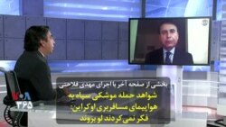 بخشی از صفحه آخر | شواهد حمله موشکی سپاه به هواپیمای مسافربری اوکراین: فکر نمی‌کردند لو بروند