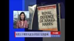 VOA连线：哈里王子裸照风波及对英国王室的影响