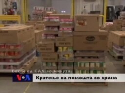 Вести од САД во минута