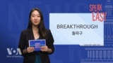 [Speak Easy] 돌파구 'Break through'