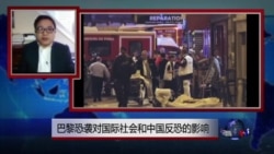 时事大家谈：巴黎恐怖袭击事件对国际社会和中国反恐的影响