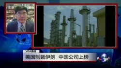 VOA连线：美国制裁伊朗，中国公司上榜