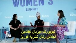 نیویورک، میزبان هفتمین اجلاسِ زنانِ نشریهٔ فوربز
