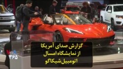 گزارش صدای آمریکا از نمایشگاه امسال اتومبیل شیکاگو