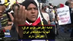 ادامه اعتراض مردم عراق؛ آنها به دخالت‌های ایران اعتراض دارند