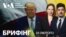 Брифінг. США і Європа реагують на заяви Трампа про Україну