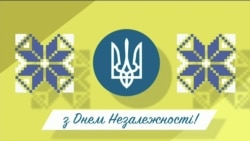 Час-Тайм. США вітають Україну з Днем Незалежності