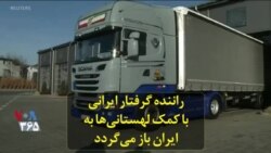 راننده گرفتار ایرانی با کمک لهستانی‌ها به ایران باز می‌گردد